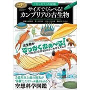 「もしも?」の図鑑 サイズでくらべる!カンブリアの古生物 [単行本]