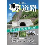 日本の仰天道路 [単行本]