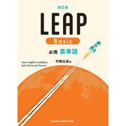 改訂版 必携 英単語 LEAP Basic [単行本]
