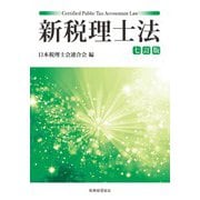新税理士法〔七訂版〕 [単行本]