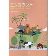 エンカウント　動物園でうまれる対話　海外編 [単行本]