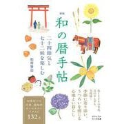 新版 和の暦手帖-二十四節気と七十二候を愉しむ（だいわ文庫） [文庫]