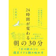 24時間が変わる朝の30分-「時間がない！」から「余裕のある毎日」へ [単行本]