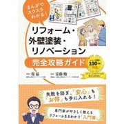まんがでスラスラわかる！ リフォーム・外壁塗装・リノベーション完全攻略ガイド [単行本]