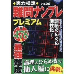 実力検定難問ナンプレプレミアムVol.26(コスミックムック) [ムックその他]