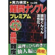 実力検定難問ナンプレプレミアムVol.26(コスミックムック) [ムックその他]