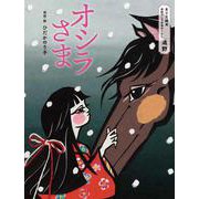 オシラさま-きりえ絵本 民話でしる日本のくらし 遠野 [絵本]