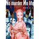 No murder No life　2<2巻>(YKコミックス) [コミック]