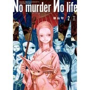 No murder No life　2<2巻>(YKコミックス) [コミック]