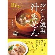 おいしい減塩　汁とめん [単行本]