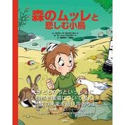 森のムッレと悲しむ小鳥 [絵本]
