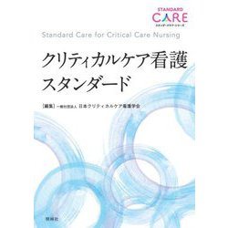 クリティカルケア看護スタンダード(スタンダードケア・シリーズ) [単行本]