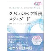 クリティカルケア看護スタンダード(スタンダードケア・シリーズ) [単行本]