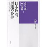 日本政治、再建の条件－失われた３０年を超えて(筑摩選書<０３１７>) [全集叢書]