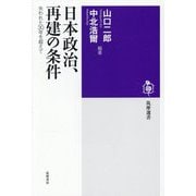 日本政治、再建の条件―失われた30年を超えて(筑摩選書) [全集叢書]