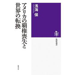 アメリカの覇権喪失と世界の転換(筑摩選書<０３１８>) [全集叢書]