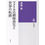 アメリカの覇権喪失と世界の転換（筑摩選書） [全集叢書]