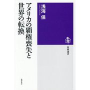 アメリカの覇権喪失と世界の転換(筑摩選書) [全集叢書]