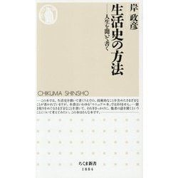 生活史の方法―人生を聞いて書く(ちくま新書) [新書]