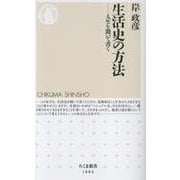 生活史の方法－人生を聞いて書く(ちくま新書<１８８４>) [新書]