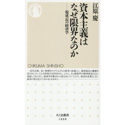 資本主義はなぜ限界なのか―脱成長の経済学(ちくま新書) [新書]