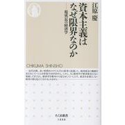資本主義はなぜ限界なのか－脱成長の経済学(ちくま新書<１８８８>) [新書]