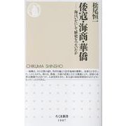 倭寇・海商・華僑－海はいかにして歴史をつないだか(ちくま新書<１８８７>) [新書]
