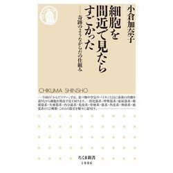 細胞を間近で見たらすごかった―奇跡のようなからだの仕組み(ちくま新書) [新書]