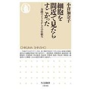 細胞を間近で見たらすごかった－奇跡のようなからだの仕組み(ちくま新書<１８８６>) [新書]