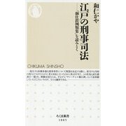 江戸の刑事司法―「御仕置例類集」を読みとく(ちくま新書) [新書]