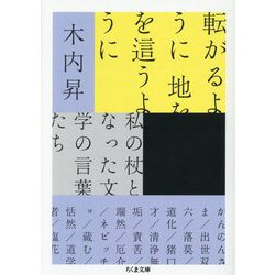 転がるように地を這うように―私の杖となった文学の言葉たち(ちくま文庫) [文庫]