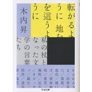 転がるように　地を這うように－私の杖となった文学の言葉たち(ちくま文庫<き-46-1>) [文庫]