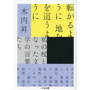 転がるように地を這うように―私の杖となった文学の言葉たち(ちくま文庫) [文庫]