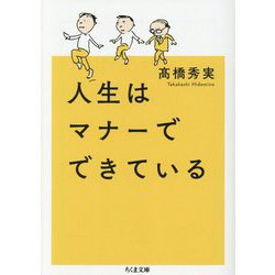 人生はマナーでできている(ちくま文庫) [文庫]