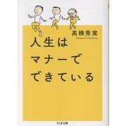 人生はマナーでできている(ちくま文庫<た-106-1>) [文庫]