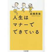 人生はマナーでできている(ちくま文庫) [文庫]