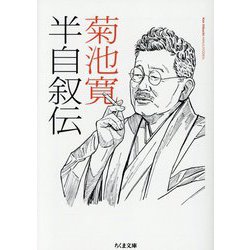 半自叙伝(ちくま文庫) [文庫]