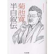 半自叙伝(ちくま文庫<き-47-1>) [文庫]