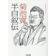 半自叙伝(ちくま文庫) [文庫]