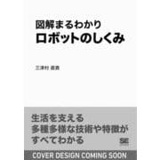 図解まるわかり ロボットのしくみ（図解まるわかり） [単行本]