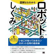 図解まるわかり ロボットのしくみ(図解まるわかり) [単行本]
