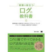 実務で役立つ ログの教科書 基礎知識から収集方法・分析手法・トラブルシューティング・パフォーマンス最適化・機械学習での活用まで(実務で役立つ教科書) [単行本]