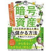 暗号資産で100万円が消えた僕に儲かる方法を教えてください！ 暗号資産アナリストから学ぶ「1億円を目指す」投資法 [単行本]
