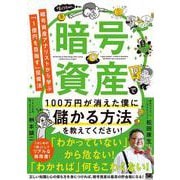 暗号資産で100万円が消えた僕に儲かる方法を教えてください！ 暗号資産アナリストから学ぶ「1億円を目指す」投資法 [単行本]
