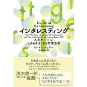 インタレスティング-人生がワォ！とときめきはじめる哲学思考 [単行本]