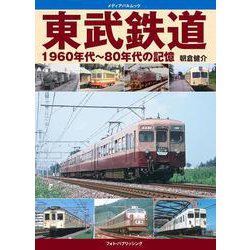 東武鉄道1960年代～80年代の記憶(メディアパルムック) [ムックその他]
