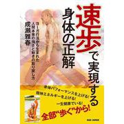 速歩で実現する身体の正解－ヨーガ行法から生まれた人間本来の強さと動きの取り戻し方 [単行本]