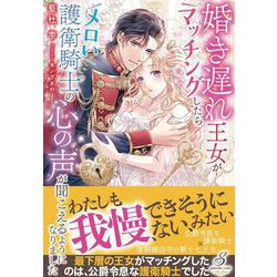 婚き遅れ王女がマッチングしたらメロい護衛騎士の心の声が聞こえるようになりました(ガブリエラブックス) [単行本]