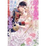婚き遅れ王女がマッチングしたらメロい護衛騎士の心の声が聞こえるようになりました(ガブリエラブックス) [単行本]