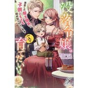 没落令嬢は一人で育てたい!!―再会した騎士団長に子供ともども絡め取られています(ガブリエラブックス) [単行本]